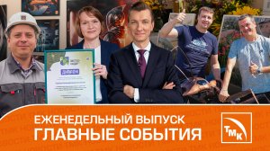 Гигантский муравей, окно в Европу и искусственный интеллект — Новости ТМК 27.07.2023