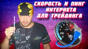 Какой интернет нужен для трейдинга? Скорость и пинг интернета для скальпинга на Московской бирже