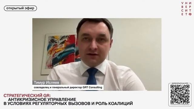Стратегический GR: антикризисное управление в условиях регуляторных вызовов и роль коалиций