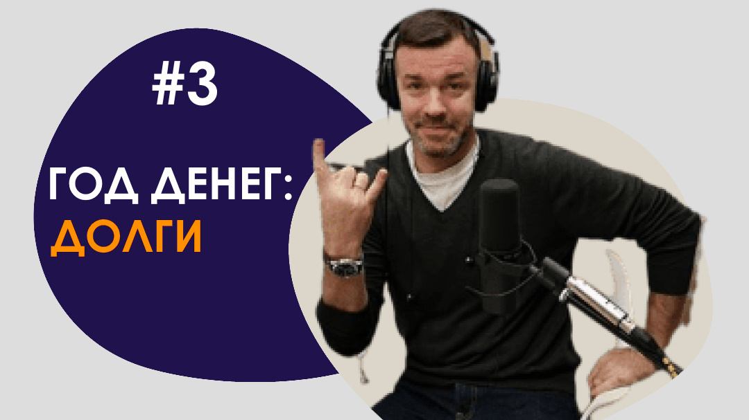 #3 ГОД ДЕНЕГ/ДОЛГИ