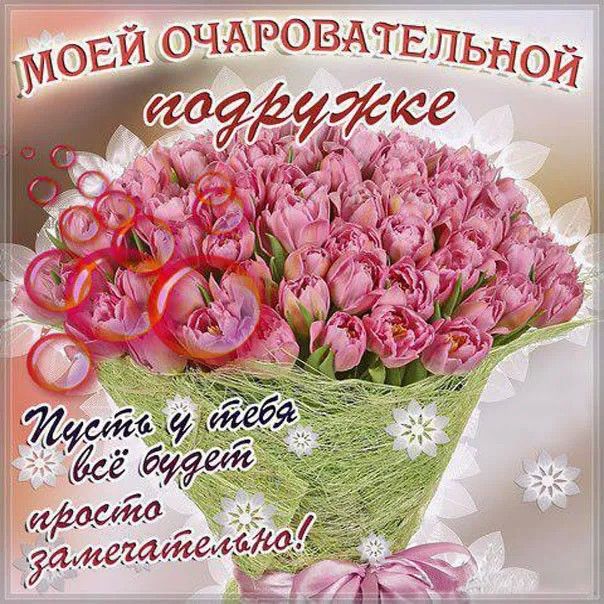 С днем рождения, подруга дорогая!
