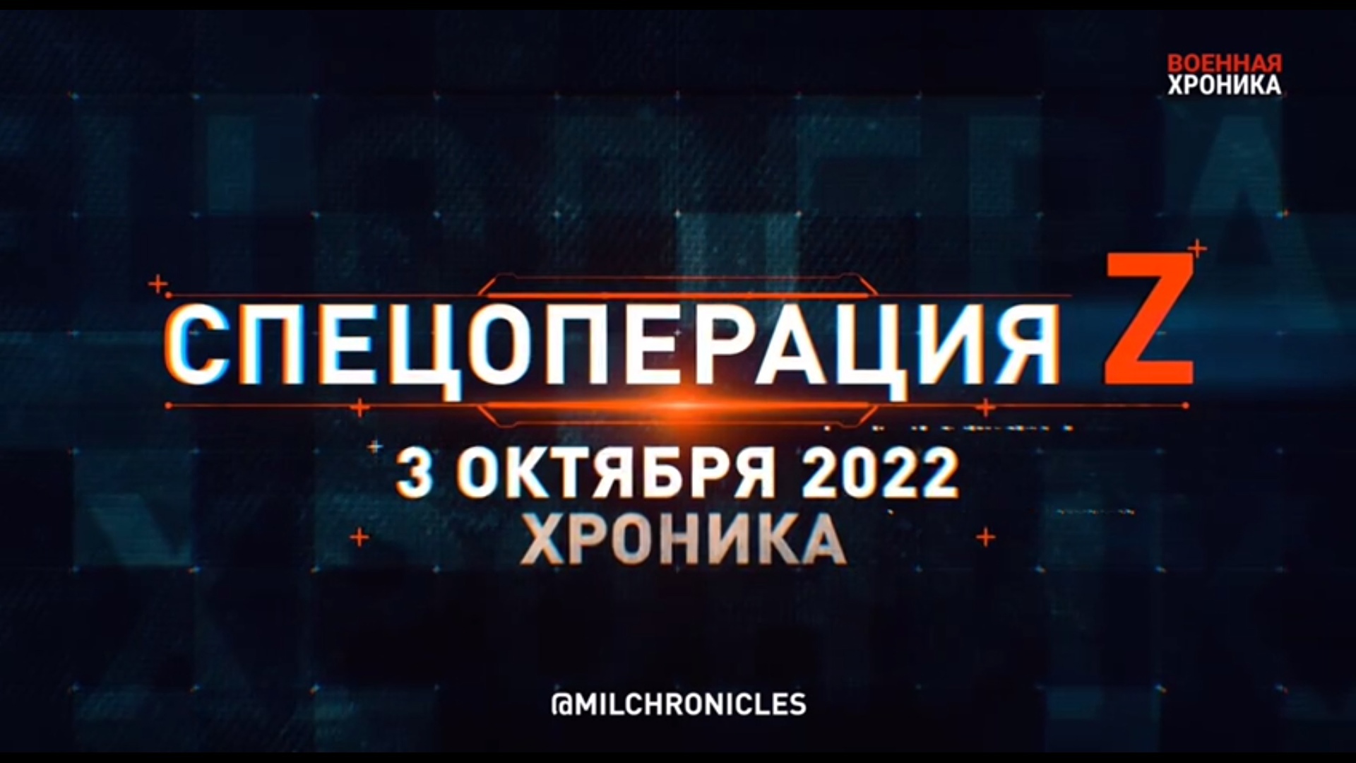 СПЕЦОПЕРАЦИЯ Z ｜ 03.10.2022
