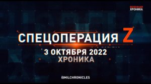 СПЕЦОПЕРАЦИЯ Z ｜ 03.10.2022