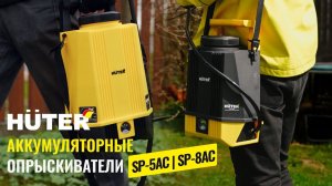 НОВИНКА⚡ Аккумуляторные опрыскиватели HUTER SP-5AC | SP-8AC