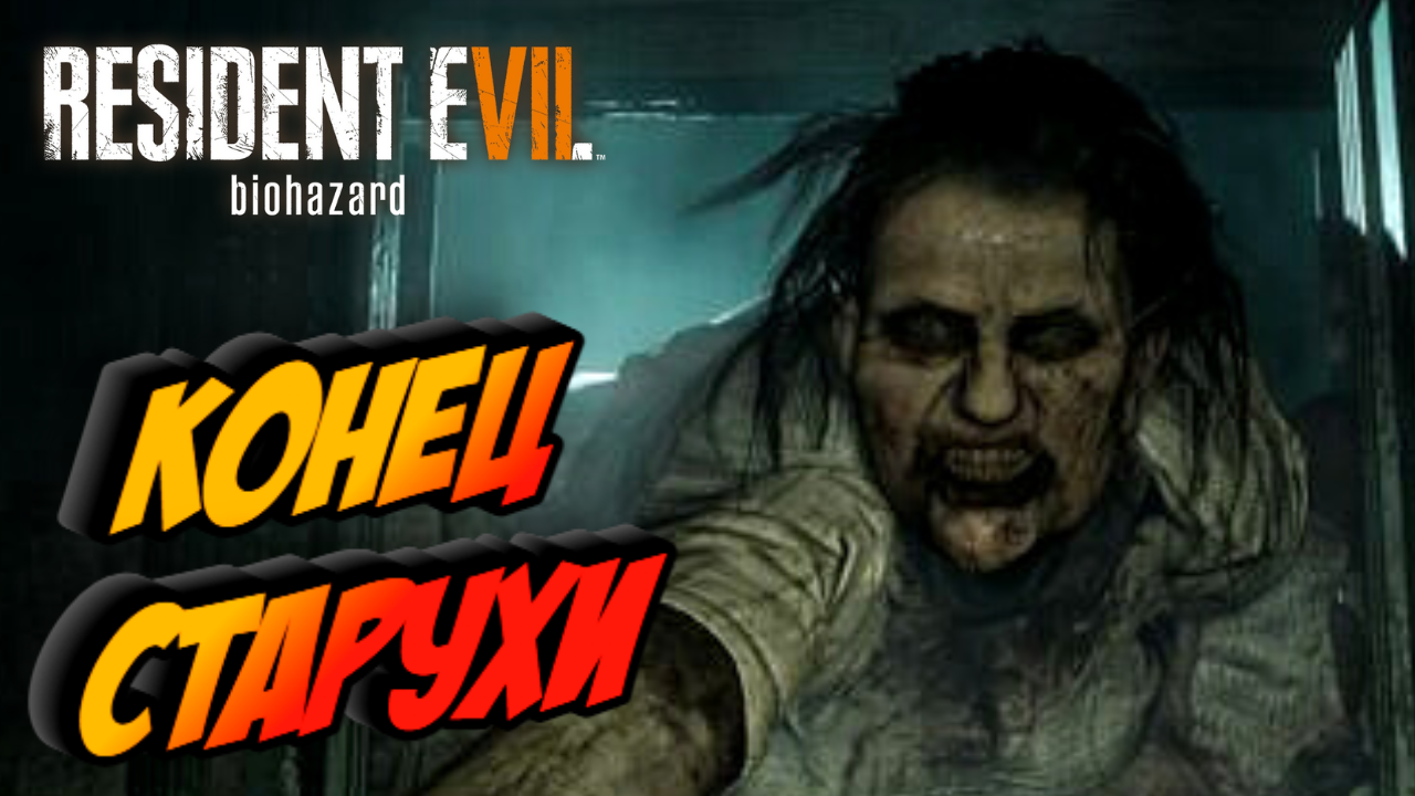 Прохождение Resident Evil 7 Biohazard — Часть 5: ЖУТКАЯ СТАРУХА