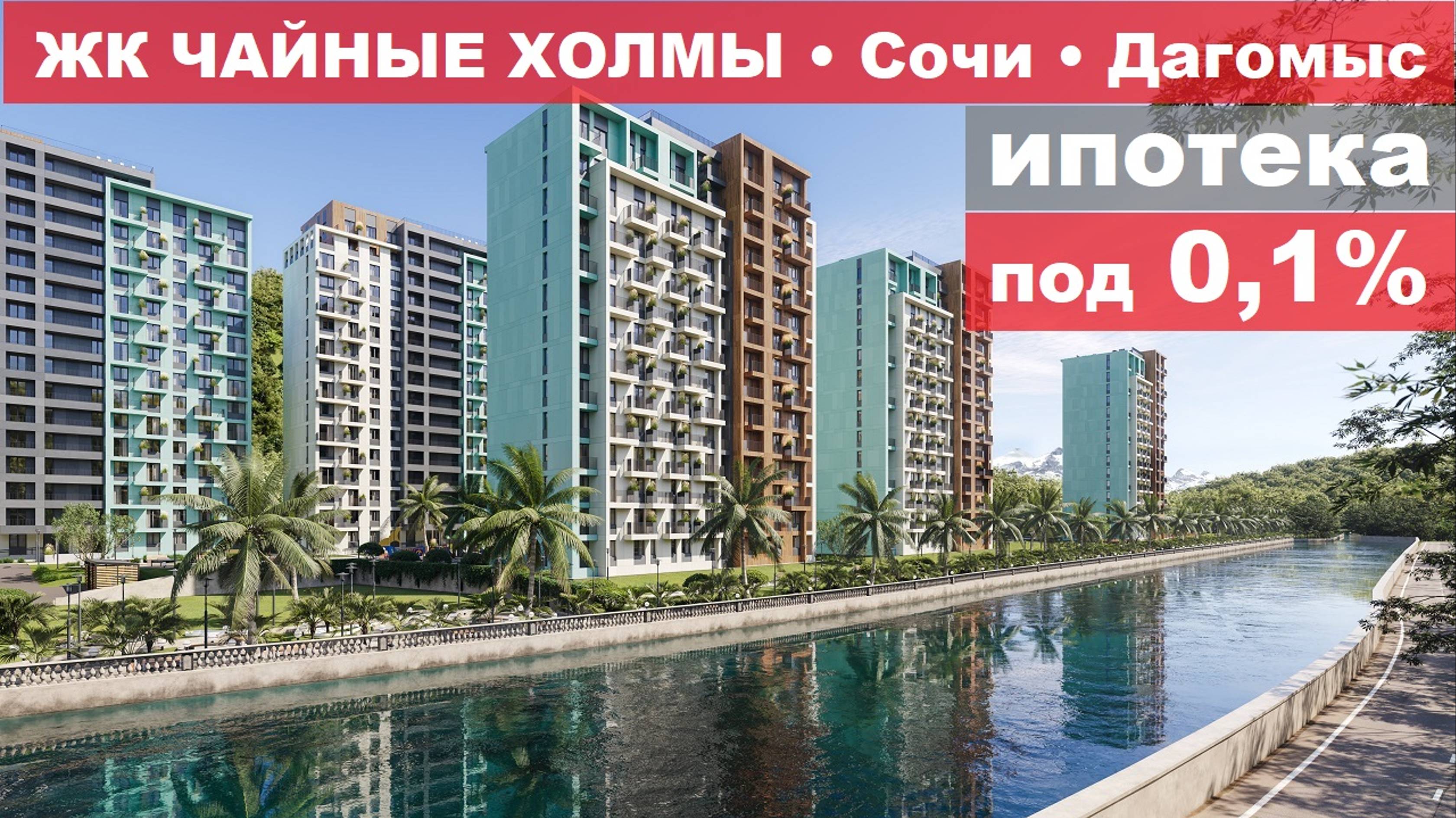 ЖК ЧАЙНЫЕ ХОЛМЫ • Купить ВЫГОДНО +7 966 775 70 10 • #жкЧайныеХолмы #НедвижимостьСочи
