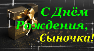 С днём рождения, мой взрослый сын! Красивое поздравление сыну с днём рождения от мамы!