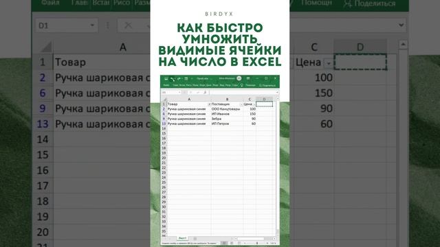 Excel: Как умножить только видимые ячейки на число #shorts