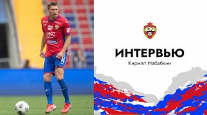 Кирилл Набабкин: «Перед голом подумал, может остаться впереди? Вернётся мяч? Остался. Вернулся».