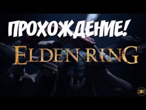 ПРОХОЖДЕНИЕ ELDER RING - СТРАДАНИЯ И БОМБЕЖ #1