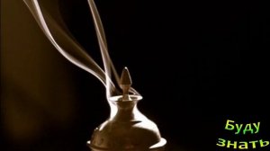 Фимиам... его ароматный дым, церемония и фимиам...для чего?