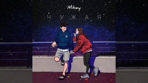 Mikey - Чужая