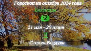 Близнецы. Точный гороскоп на октябрь 2024 года в год Дракона.