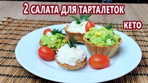 2 шикарных кето салата для тарталеток - с авокадо и из сельдерея | (Кето рецепты, Диабетические)