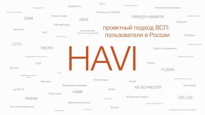 Инструментальная арматура HAVI Engineering в проектах ВСП