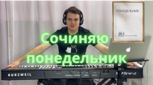 Сочиняю «Понедельник»