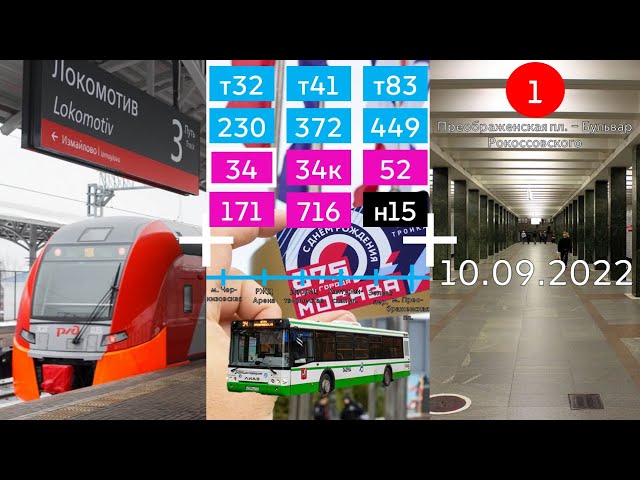 Поездка 10.09.2022‣МЦК+34 автобус+метро (красная ветка)