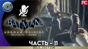«Босс: Медноголовка» Прохождение Batman: Arkham Origins | Без комментариев — Часть 11