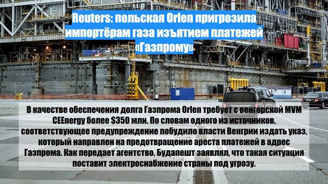 Reuters: польская Orlen пригрозила импортёрам газа изъятием платежей «Газпрому»