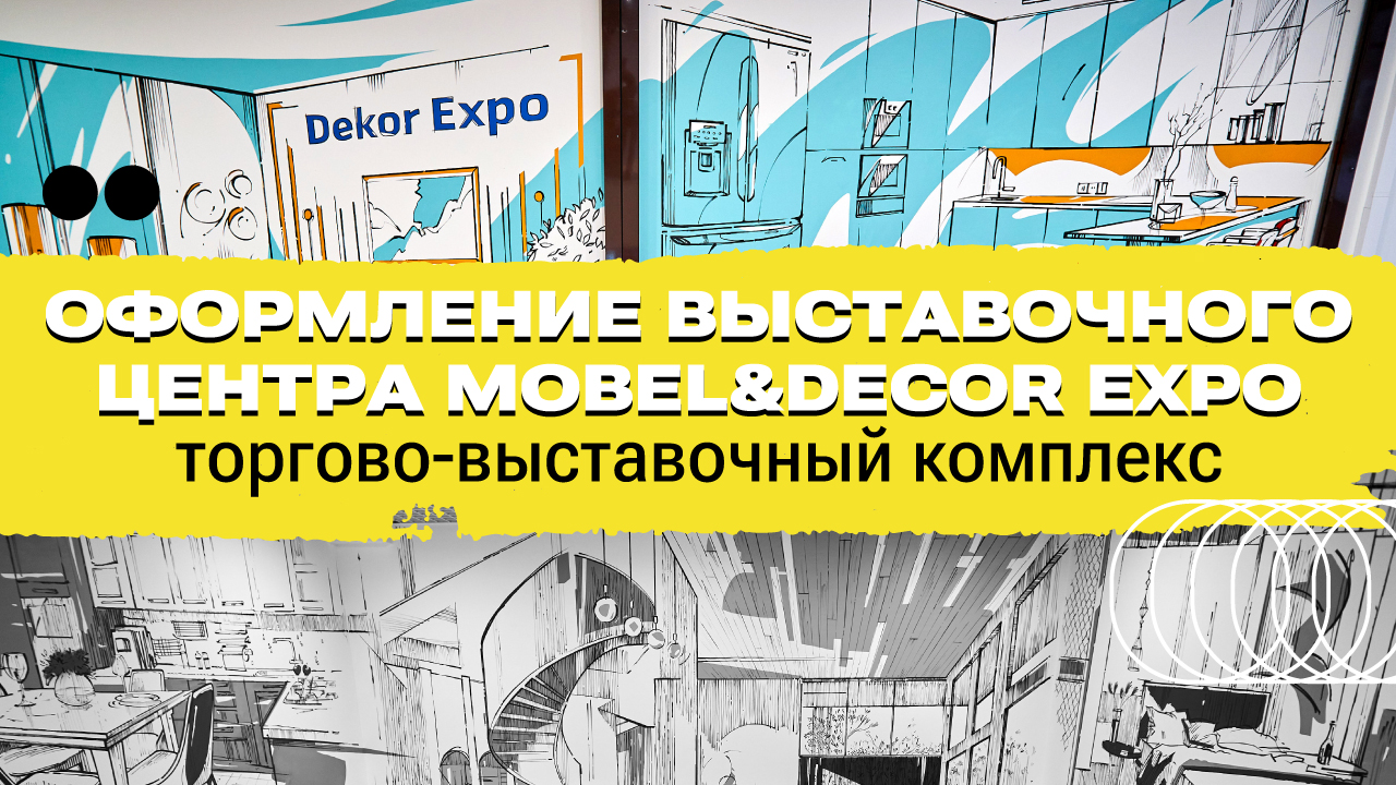 Художественное оформление выставочного центра Mobel&Decor Expo