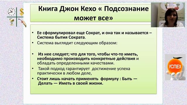 Формула Успеха: "Быть Делать Иметь".