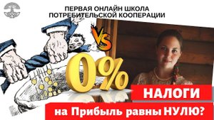 Почему в Потребительских кооперативах налог на доходы равен нулю? Юридические основания и нюансы.