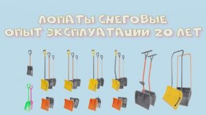 Лопаты снеговые. Опыт эксплуатации более 20 лет.