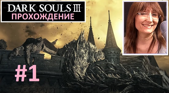 #1 Dark Souls III. Стрим. СУДИЯ ГУНДИР. Персонаж Убийца_марта питерская_прохождение дс3