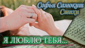 Признание в любви. Софья Самокиш. Стихи