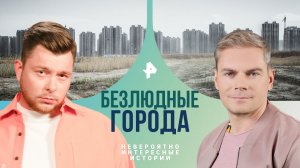 Безлюдные города — Невероятно интересные истории (08.05.2024)