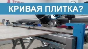 Выпрямляем плитку керамогранита 1200 мм с помощью прижима от WANDELI и режем под 45 градусов, фаска.