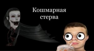 Кошмарная чёрно белая летающая стерва➡️eyes👀