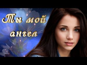 Ты мой ангел. Исполнитель этой прекрасной песни - Руслан Алехно.