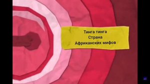 карусель заставка тинга тинга страна африканских мифов