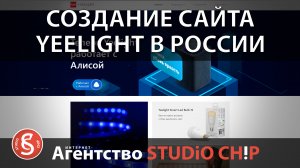 Официальный сайт дистрибьютора YEELIGHT в России  Создание сайта под ключ для оптовой компании..