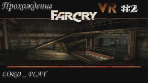БЫСТРЕНЬКО ОПУСТОШАЕМ КОРАБЛЬ ► Far Cry VR Mod Прохождение #2