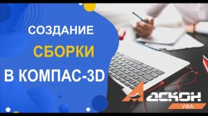 Создание сборки в КОМПАС-3D