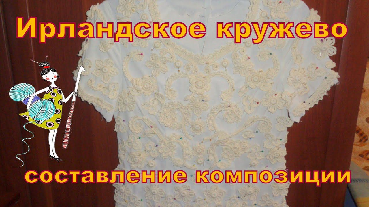 Ирландское кружево. Композиция из мотивов для кофточки.