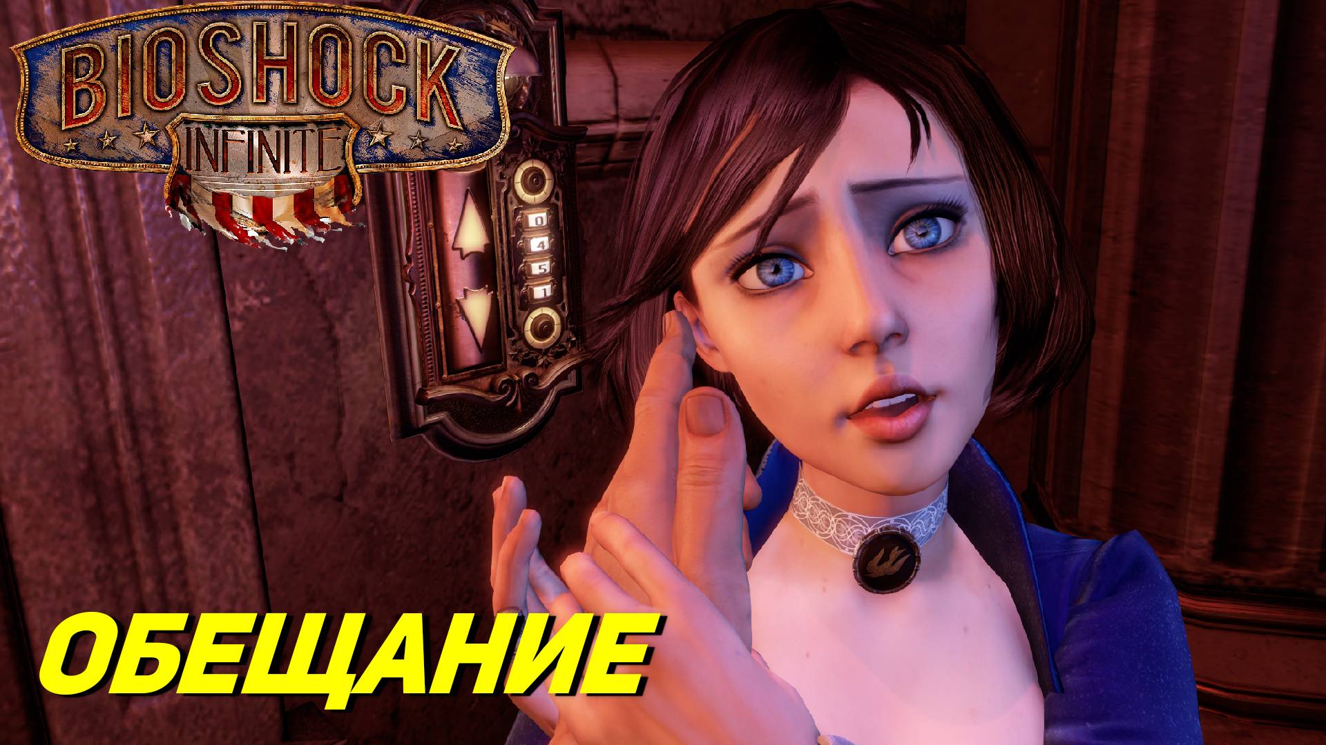 ОБЕЩАНИЕ ➤ BioShock Infinite #9