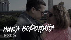 Вика Воронина - Война