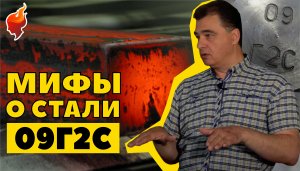 Развенчиваем мифы о стали 09г2с в печах вместе с основателем компании TMF Бессоновым К.Е..mp4