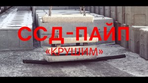 Труба ССД-Пайп Рубрика "Крушим". Выпуск 2.