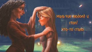 МАМА УМНЕЙ // рапунцель : запутанная история // cover by эллен
