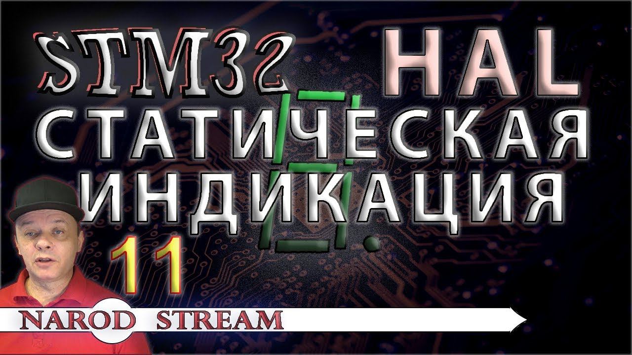 Программирование МК STM32. УРОК 11. HAL.  Статическая индикация