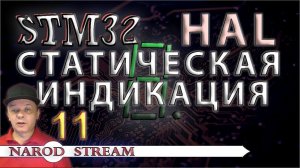 Программирование МК STM32. УРОК 11. HAL. Статическая индикация