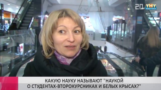 Есть вопрос: КАКУЮ НАУКУ НАЗЫВАЮТ "НАУКОЙ О СТУДЕНТАХ-ВТОРОКУРСНИКАХ И БЕЛЫХ КРЫСАХ? смотреть онлайн