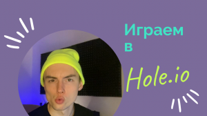 Играем в Hole.io