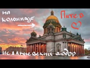 #Санкт-Петербург, Исаакиевский собор, Колоннада Исаакиевкого собора