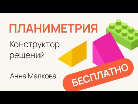 16 задание ЕГЭ 2023 — Планиметрия | Анна Малкова смотреть онлайн