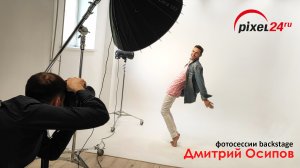 Дмитрий Осипов: фотосессии в студии "Pixel24" (backstage)